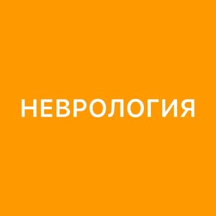 Неврология