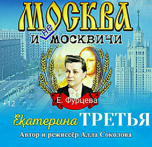 Фрагменты спектакля «Екатерина Третья»