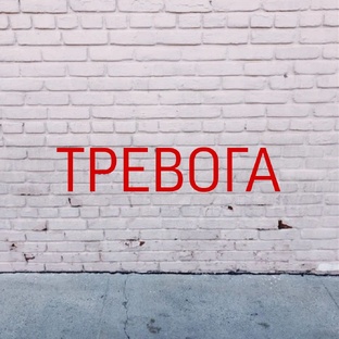 Тревога