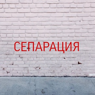 Сепарация 