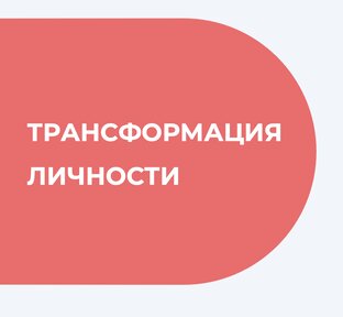 Трансформация личности