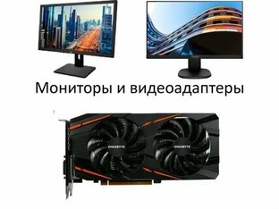 Мониторы и видеокарты