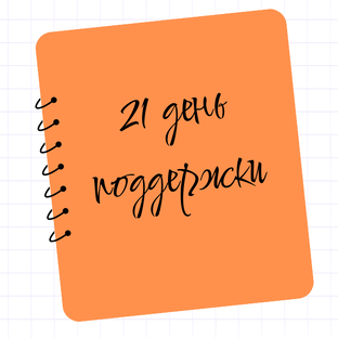 Онкопсихология 21 день поддержки при лечении рака