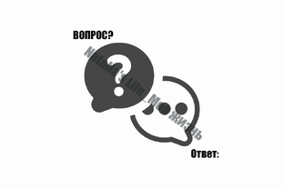 Вопрос? Ответ: