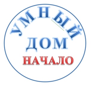 Умный дом. Начало