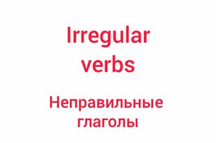 Неправильные глаголы. Irregular verbs. 