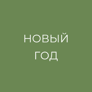 Новогодние наряды