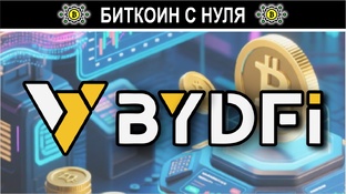 BYDFI - криптотрейдинг на криптобирже.