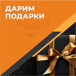 Дарим подарки