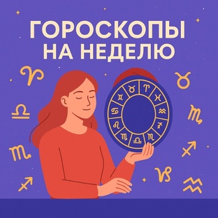 ГОРОСКОПЫ НА НЕДЕЛЮ ДЛЯ ЗНАКОВ