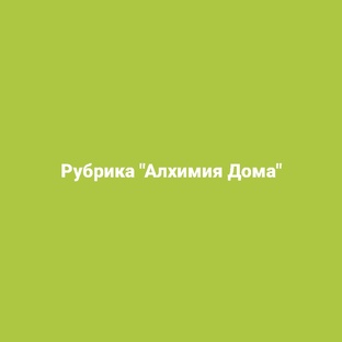 Рубрика "Алхимия Дома"