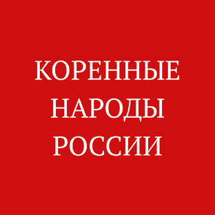 Коренные народы России
