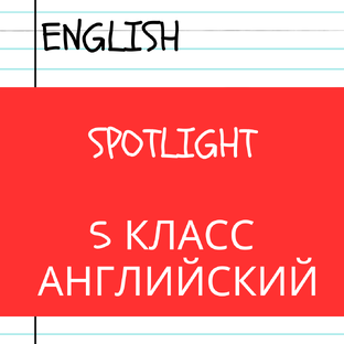 Английский язык 5 класс Spotlight 