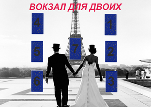 Расклад - Вокзал для двоих