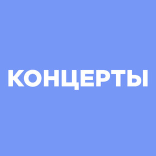 Концерты 