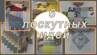 Лоскутное шитьё для начинающих и не только. 