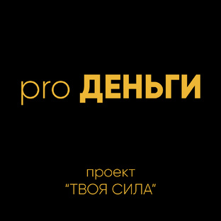 pro ДЕНЬГИ
