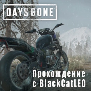 Days Gone (Жизнь после) - сериал с BlackCatLEO