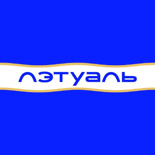 Знакомство с ароматами LETOILE (ЛЭТУАЛЬ)