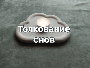 Толкование снов 