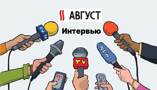 Август Интервью