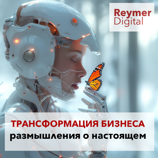 Трансформация бизнеса