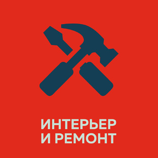 Интерьер и ремонт