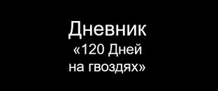 120 Дней на гвоздях