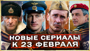 Новые Русские сериалы 2026 