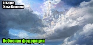 Илья_Небесная федерация(2019)