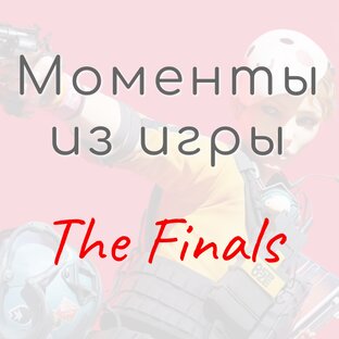 Моменты The Finals