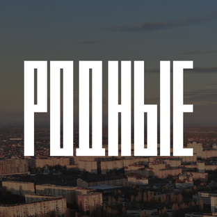 Родные