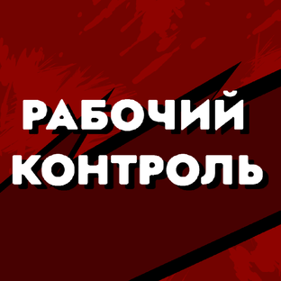 Газета «Рабочий Контроль»