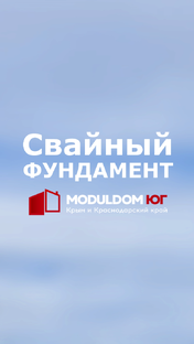 Фундамент для модульных домов