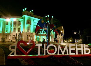 Моя Тюмень