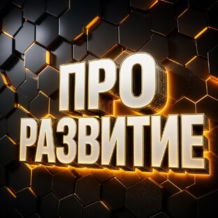 ПРО РАЗВИТИЕ 