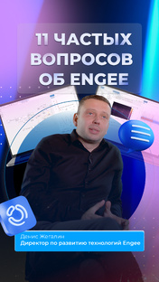 11 частых вопросов об Engee