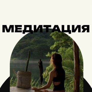 Медитация