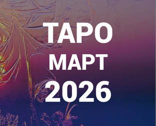 ТАРО ПРОГНОЗЫ | МАРТ 2026
