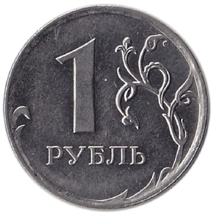 Как распознать дорогие монеты - 1 рубль.