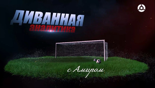 Диванная аналитика 
