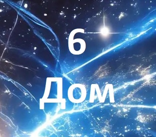 6 Дом синастрии
