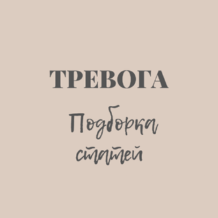 Тревога