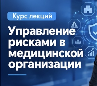 Курс «Управление рисками в медицинской организации»