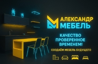 Мебель на заказ - АЛЕКСАНДР