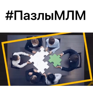 Пазлы МЛМ