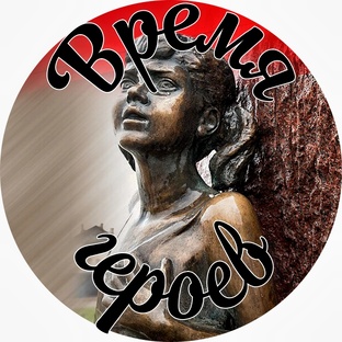 Время героев