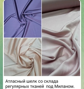 Ткани из Италии оптом. Купить атласный шелк на складе тканей под Миланом