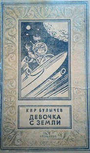 К. Булычев. Девочка с Земли