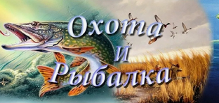 ОХОТА. РЫБАЛКА